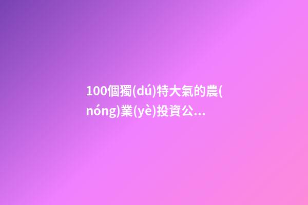 100個獨(dú)特大氣的農(nóng)業(yè)投資公司名字 參考這批好名字適合-第1張-公司起名-玄機(jī)派